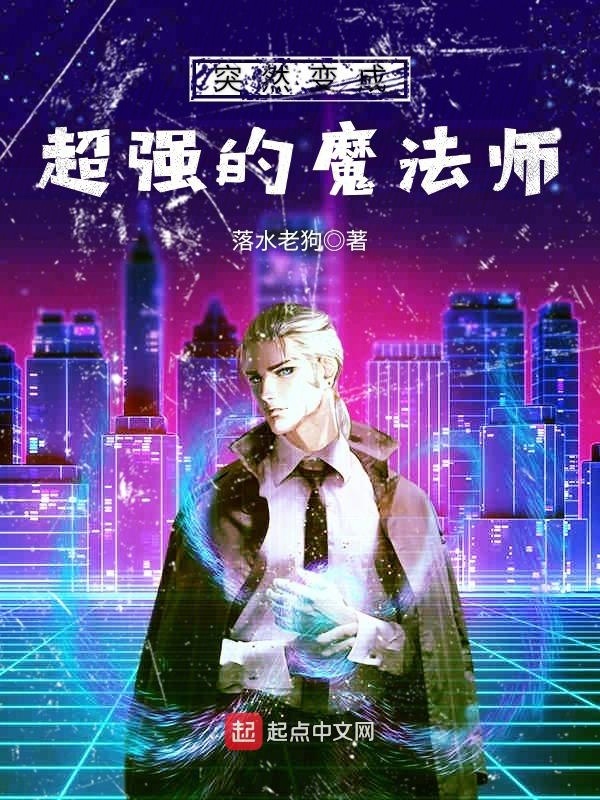 突然变成超强的魔法师在线阅读