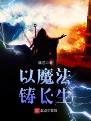 以魔法铸长生在线阅读