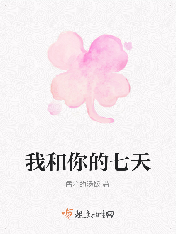 我和你的七天在线阅读