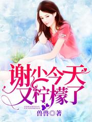 谢少今天又柠檬了