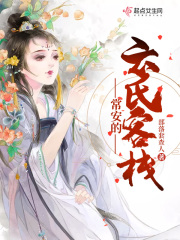 常安的云氏客栈在线阅读