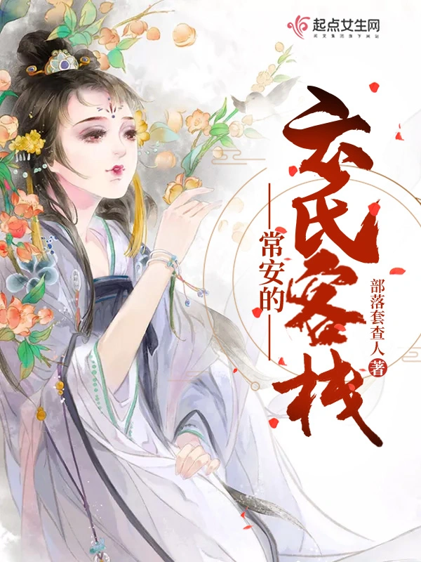 常安的云氏客栈