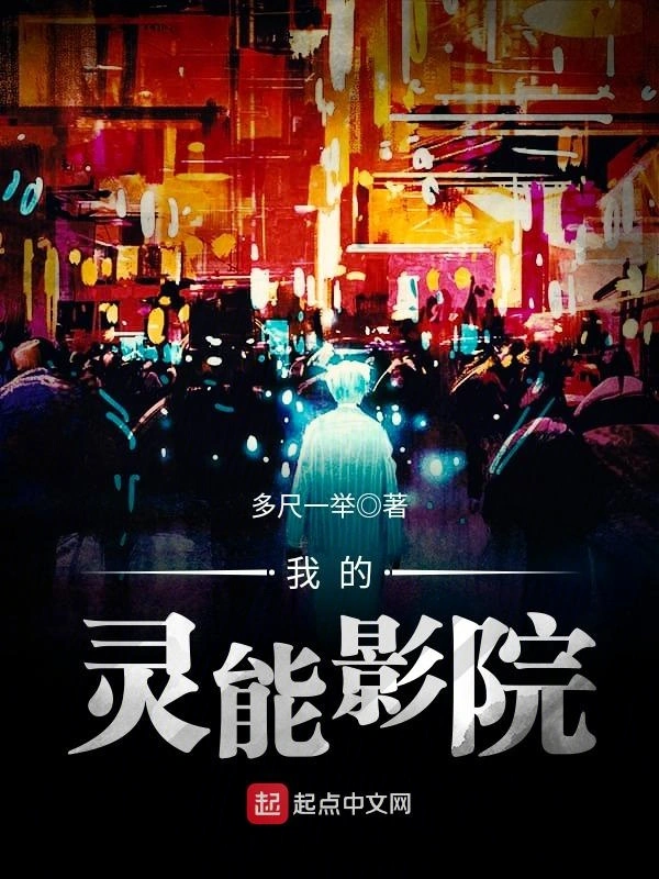 我的灵能影院