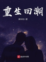 重生回潮在线阅读