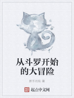 从斗罗开始的大冒险
