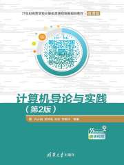计算机导论与实践（第2版）