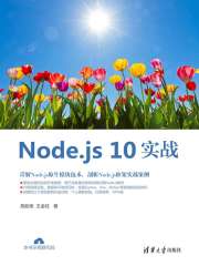 Node.js 10实战