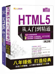 HTML5从零开始学进阶（套装共2册）
