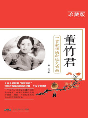 董竹君：一首激扬的命运交响曲