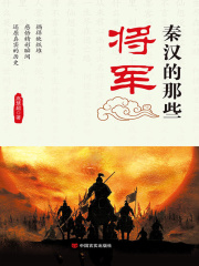 秦汉的那些将军