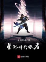 星际时代旅者在线阅读
