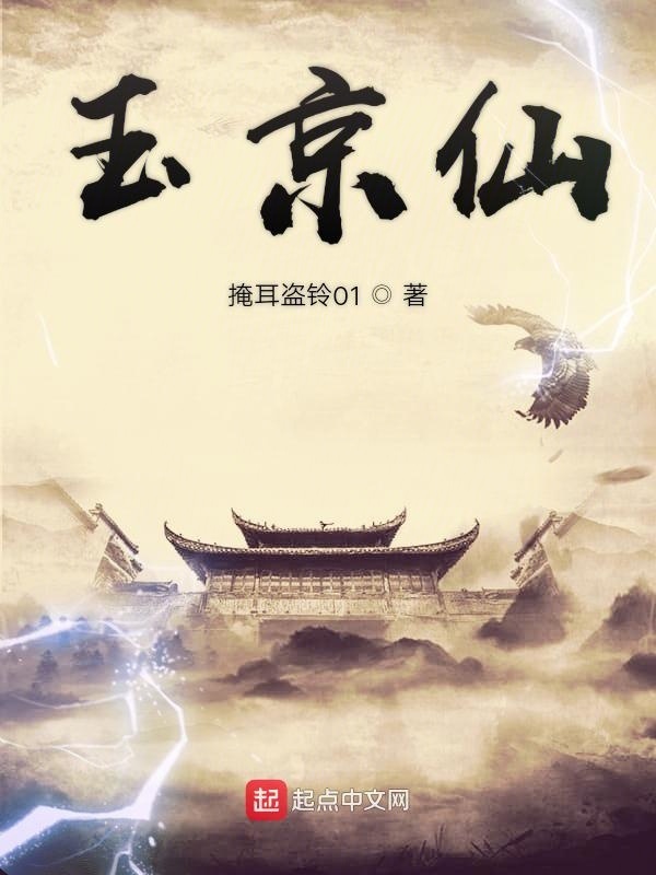 玉京仙在线阅读