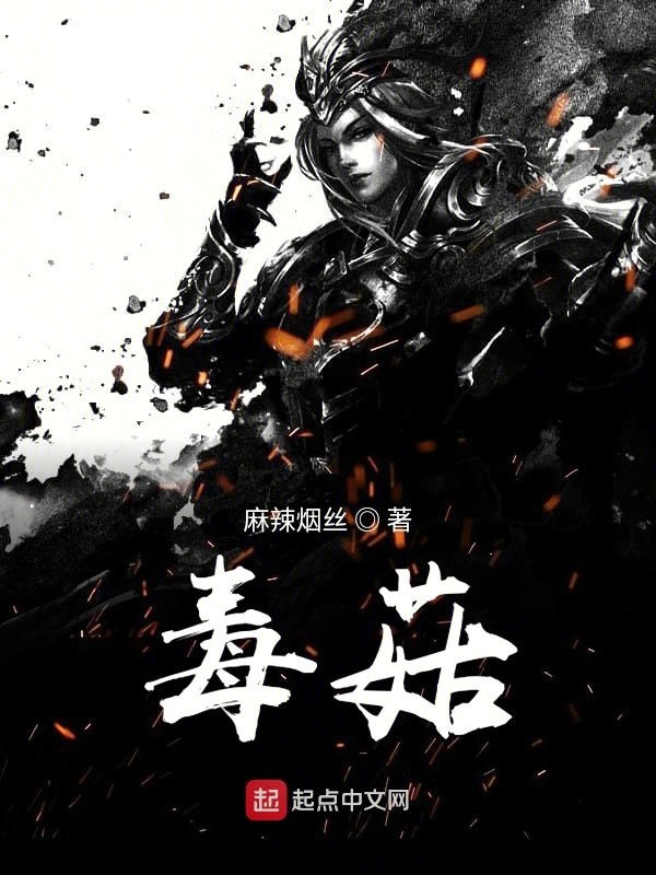 毒菇