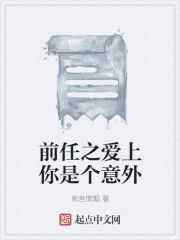 前任之爱上你是个意外在线阅读