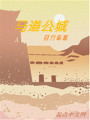 马道公城在线阅读