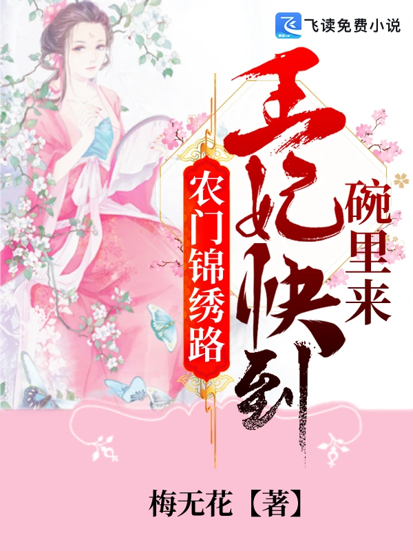 农门锦绣路：王妃快到碗里来