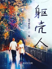 躯壳人在线阅读