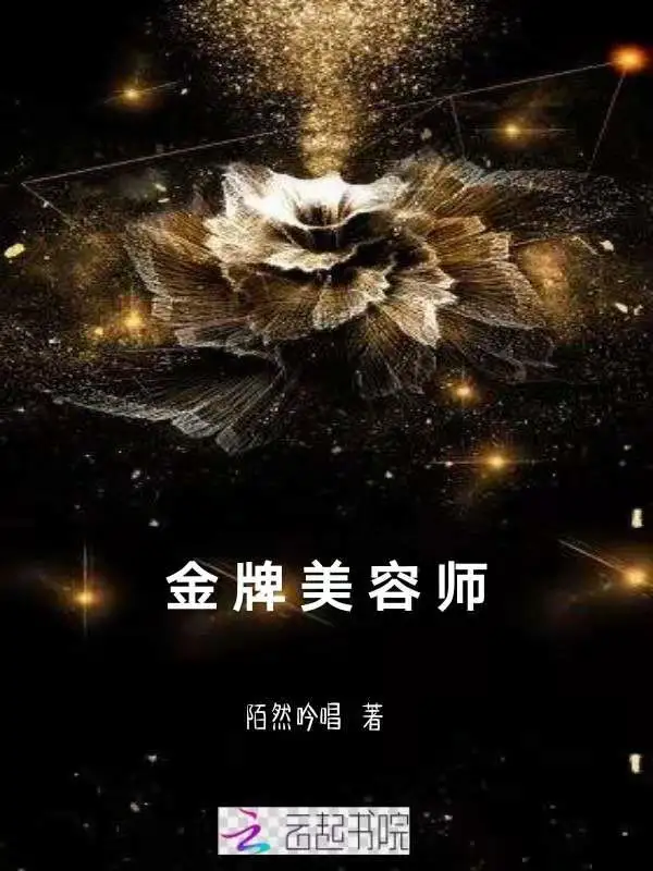 金牌美容师