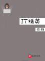 IT精英在线阅读