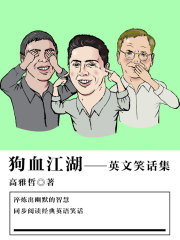 狗血江湖（英文笑话集）