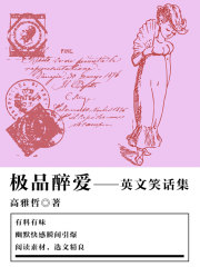 极品醉爱（英文笑话集）