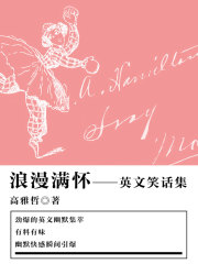 浪漫满怀（英文笑话集）