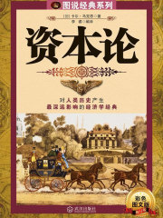 资本论（经典系列）