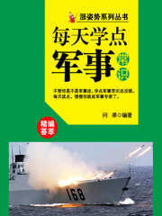 涨姿势系列丛书之每天学点军事常识
