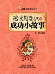 越读越想读的成功小故事（品味生活系列丛书）