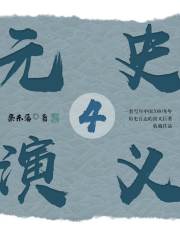 元史演义4