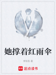 她撑着红雨伞在线阅读