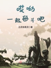 哎呦一起奋斗吧在线阅读