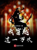 我穿越过一万次在线阅读