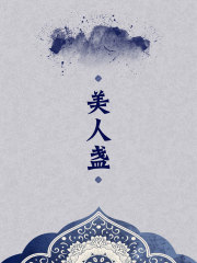 美人盏