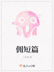 佣短篇在线阅读