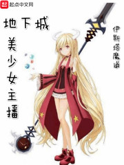 地下城一姐的直播生涯在线阅读