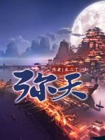 弥天：五方神兵在线阅读