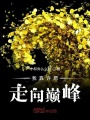 我靠许愿走向巅峰在线阅读
