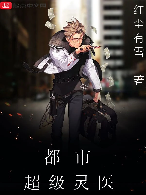 都市超级灵医