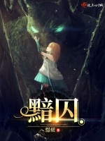 黯囚在线阅读