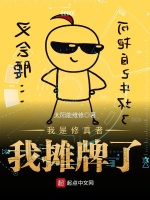 我是修真者我摊牌了在线阅读