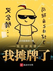 我是修真者我摊牌了在线阅读