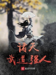 诸天武道强人在线阅读