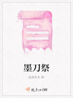 墨刀祭在线阅读
