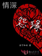 情深怨缘在线阅读