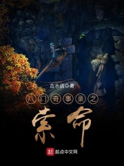 八门奇事录之索命在线阅读