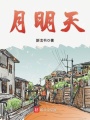 月明天在线阅读