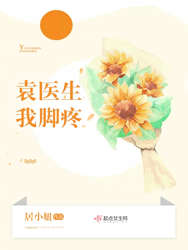 袁医生我脚疼