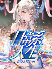 日常系人生在线阅读