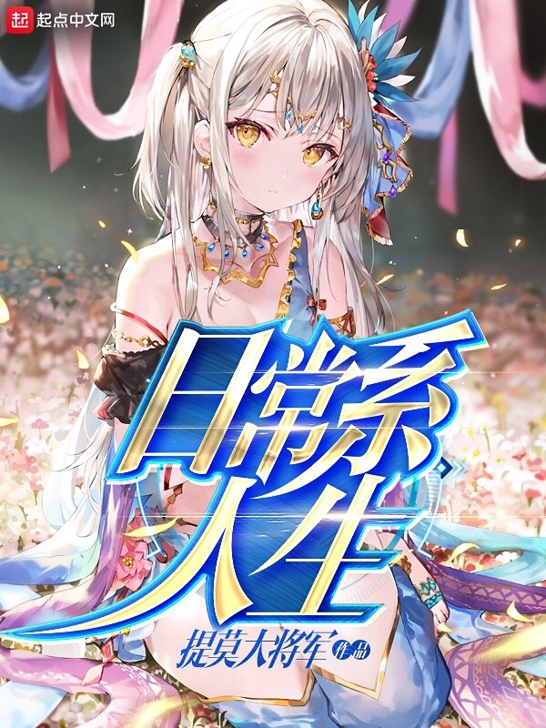 日常系人生在线阅读